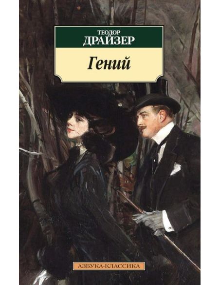 Драйзер Теодор. Финансист