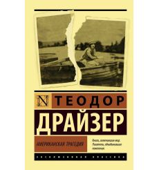 Драйзер Теодор. Финансист