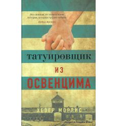 Моррис Хезер. Татуировщик из Освенцима