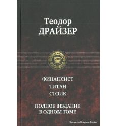 Драйзер Теодор. Финансист. Титан. Стоик. Полное издание в одном томе