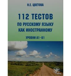 112 тестов по русскому языку как иностранному + CD