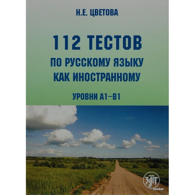 112 тестов по русскому языку как иностранному + CD