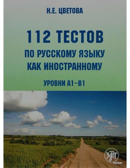 112 тестов по русскому языку как иностранному + CD