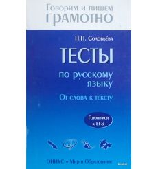 Тесты по русскому языку. От слова к тексту