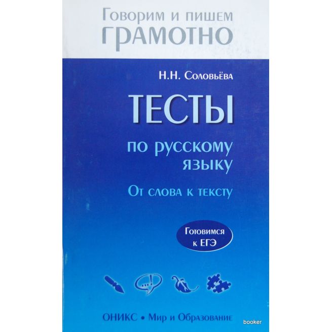 Тесты по русскому языку. От слова к тексту