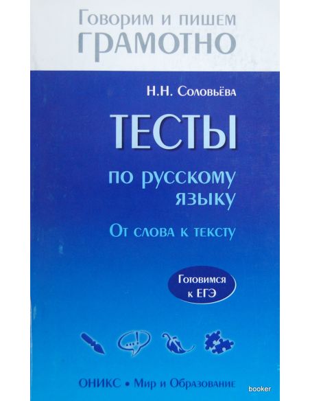 Тесты по русскому языку. От слова к тексту