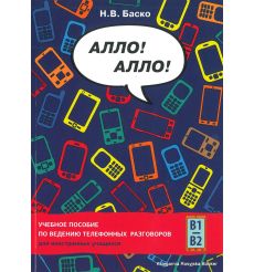 Алло! Алло! Учебное пособие по ведению телефонных раз­говоров для иностранных учащихся