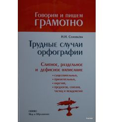 Трудные случаи орфографии. Слитное, раздельное и дефисное написание