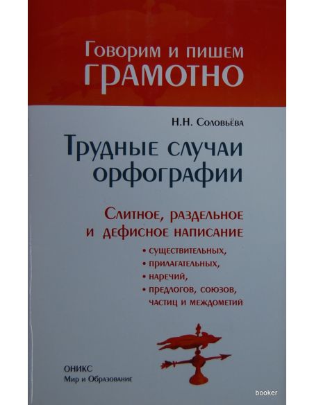 Трудные случаи орфографии. Слитное, раздельное и дефисное написание