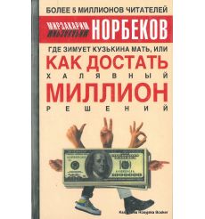 Норбеков Мирзакарим. Где зимует кузькина мать, или Как достать халявный миллион решений?