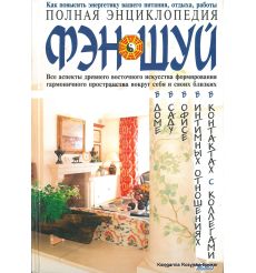 Полная энциклопедия фэн-шуй