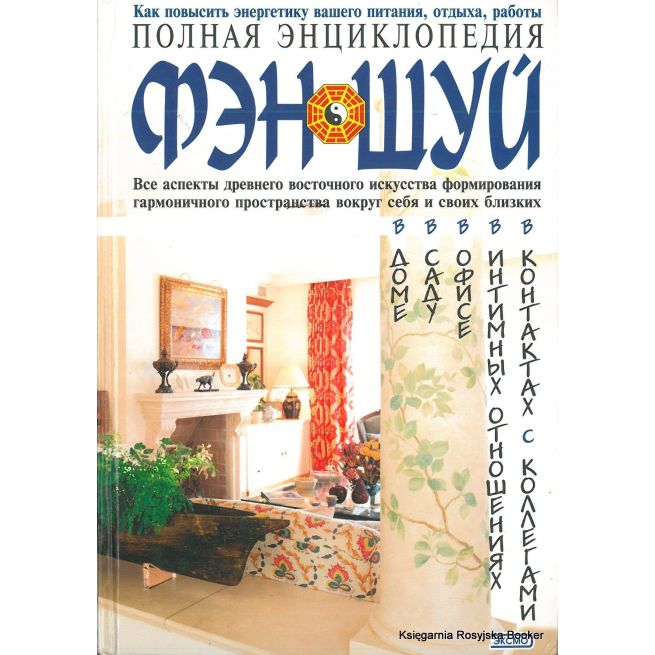 Полная энциклопедия фэн-шуй