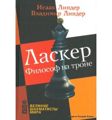 Ласкер. Философ на троне. Линдер Владимир, Линдер Исаак