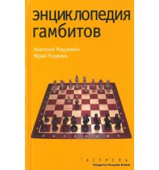Энциклопедия гамбитов. Мацукевич Анатолий, Разуваев Юрий