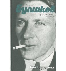 Булгаков Михаил. Три женщины Мастера