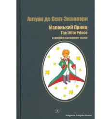 Сент-Экзюпери Антуан де. Маленький принц / Antoine de Saint-Exupery. The Little Prince