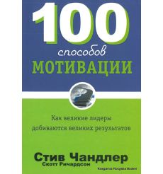 100 способов мотивации. Стив Чандлер, Скотт Ричардсон