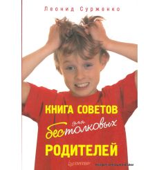 Книга советов для бестолковых родителей. Леонид Сурженко