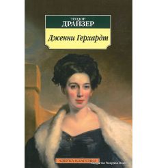 Драйзер Теодор. Дженни Герхардт