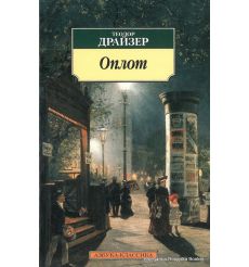 Драйзер Теодор. Оплот