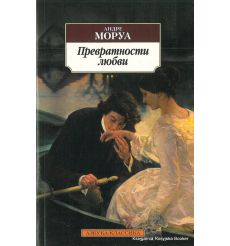 Моруа Андре. Превратности любви