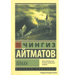 Айтматов Чингиз. Плаха