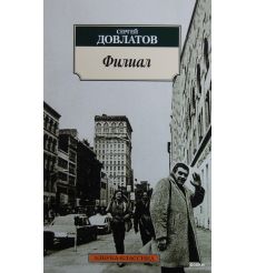 Довлатов С. Филиал. Записки ведущего 2