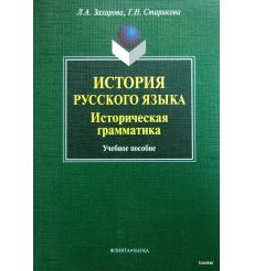 История русского языка. Историческая грамматика