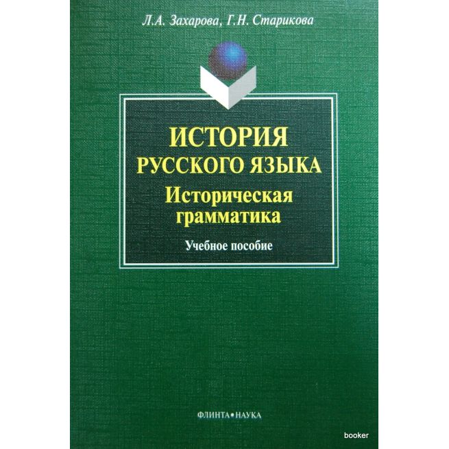 История русского языка. Историческая грамматика
