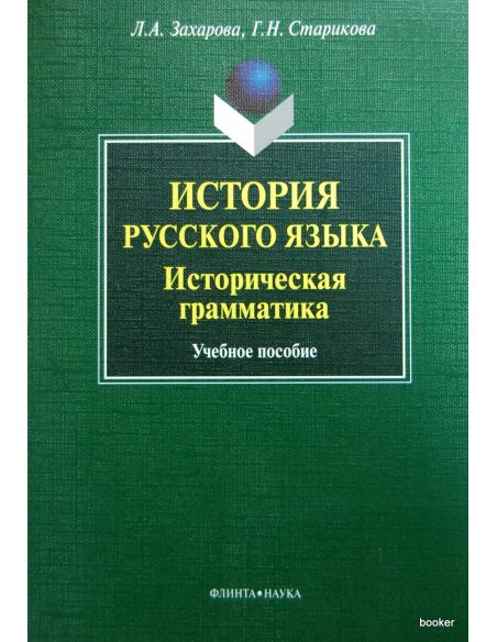 История русского языка. Историческая грамматика