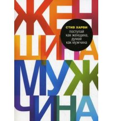Харви Стив. Поступай как женщина, думай как мужчина