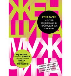 Харви Стив. Поступай как женщина, думай как мужчина