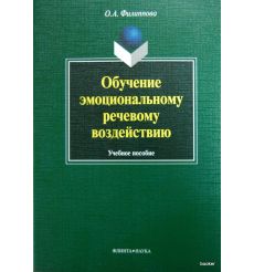 Обучение эмоциональному речевому воздействию: учебное пособие