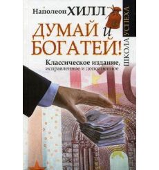 Хилл  Наполеон, Найтингейл Эрл. Главный секрет притяжения денег. Думай и богатей