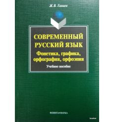 Современный русский язык: фонетика, графика, орфография, орфоэпия. Учебное пособие