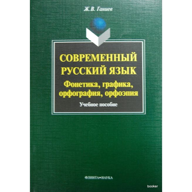 Современный русский язык: фонетика, графика, орфография, орфоэпия. Учебное пособие