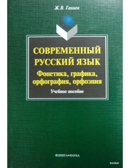 Современный русский язык: фонетика, графика, орфография, орфоэпия. Учебное пособие
