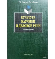 Культура научной и деловой речи: учебное пособие