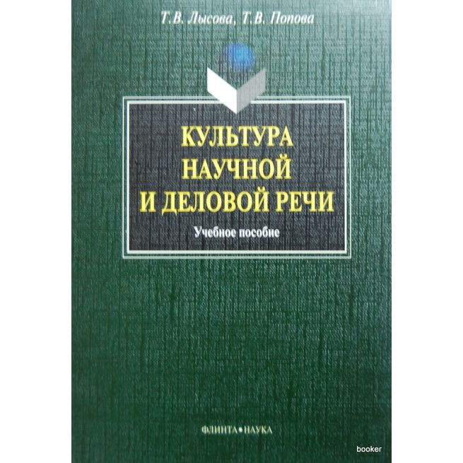 Культура научной и деловой речи: учебное пособие
