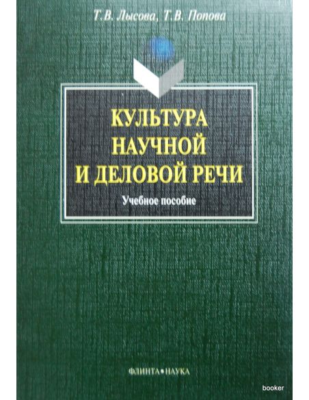 Культура научной и деловой речи: учебное пособие