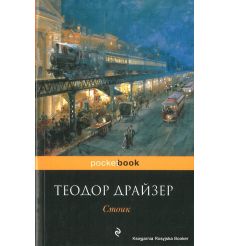 Драйзер Теодор. Стоик
