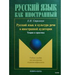 Русский язык и культура речи в иностранной аудитории: теория и практика. 