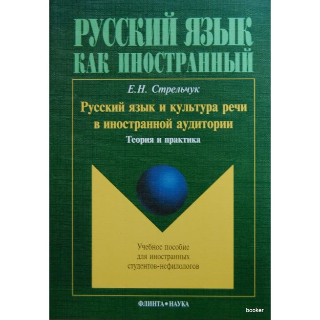Русский язык и культура речи в иностранной аудитории: теория и практика. 