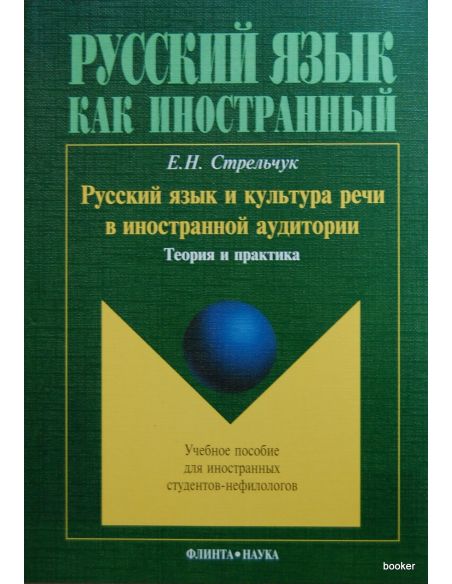 Русский язык и культура речи в иностранной аудитории: теория и практика. 