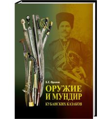 Холодное оружие Донских казаков