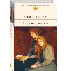 Толстой Алексей. Хождение по мукам