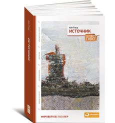 Рэнд Айн. Атлант расправил плечи