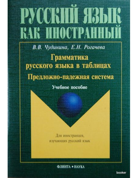 Грамматика русского языка в таблицах. Предложно-падежная система