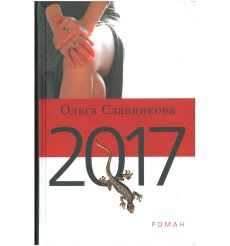Славникова Ольга. 2017