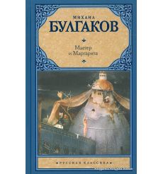 Булгаков Михаил. Мастер и Маргарита